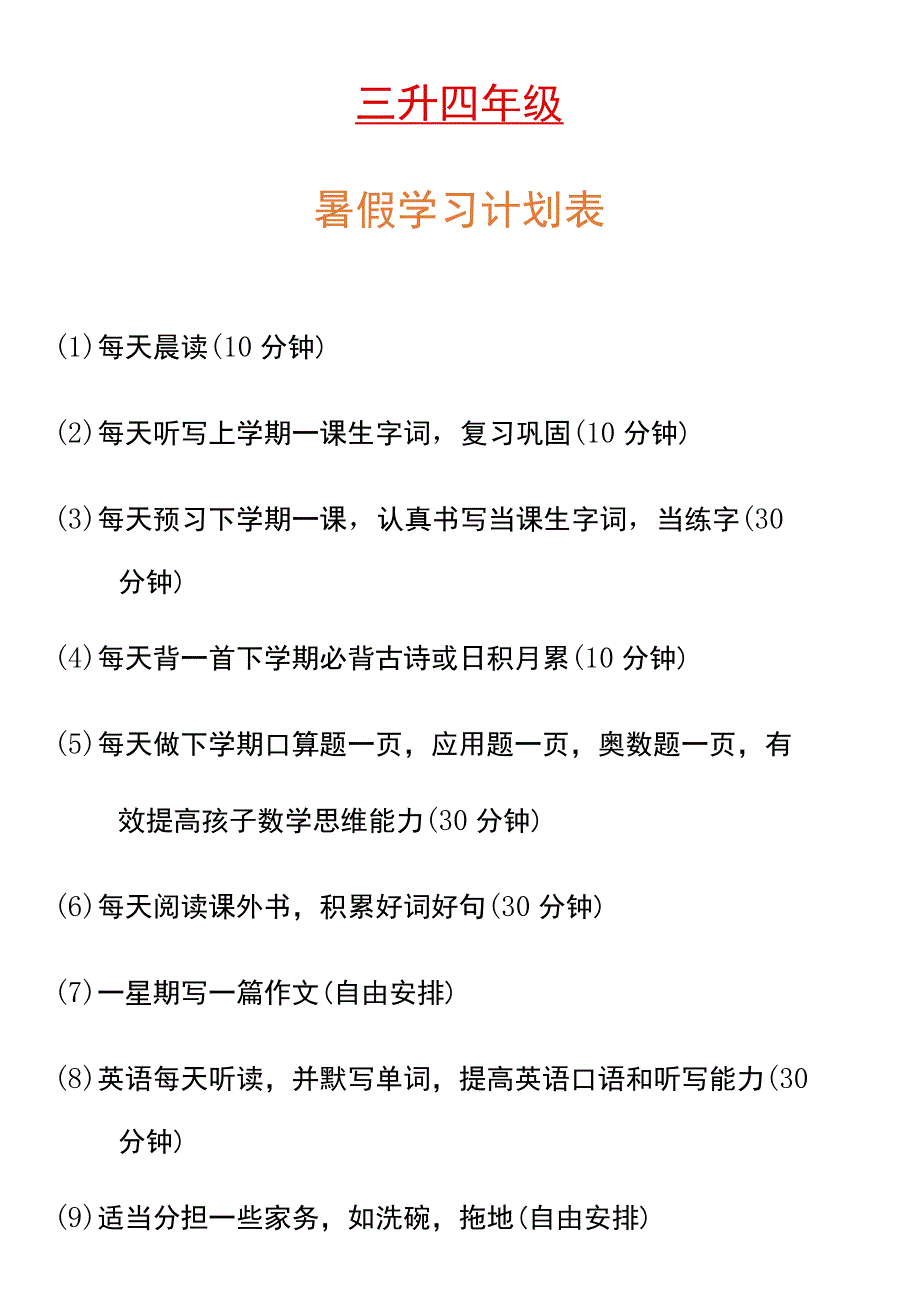 三升四年级暑假学习计划表.docx_第1页