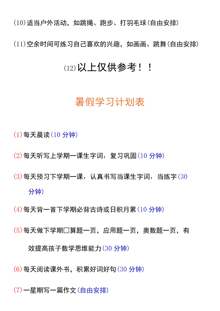 三升四年级暑假学习计划表.docx_第2页