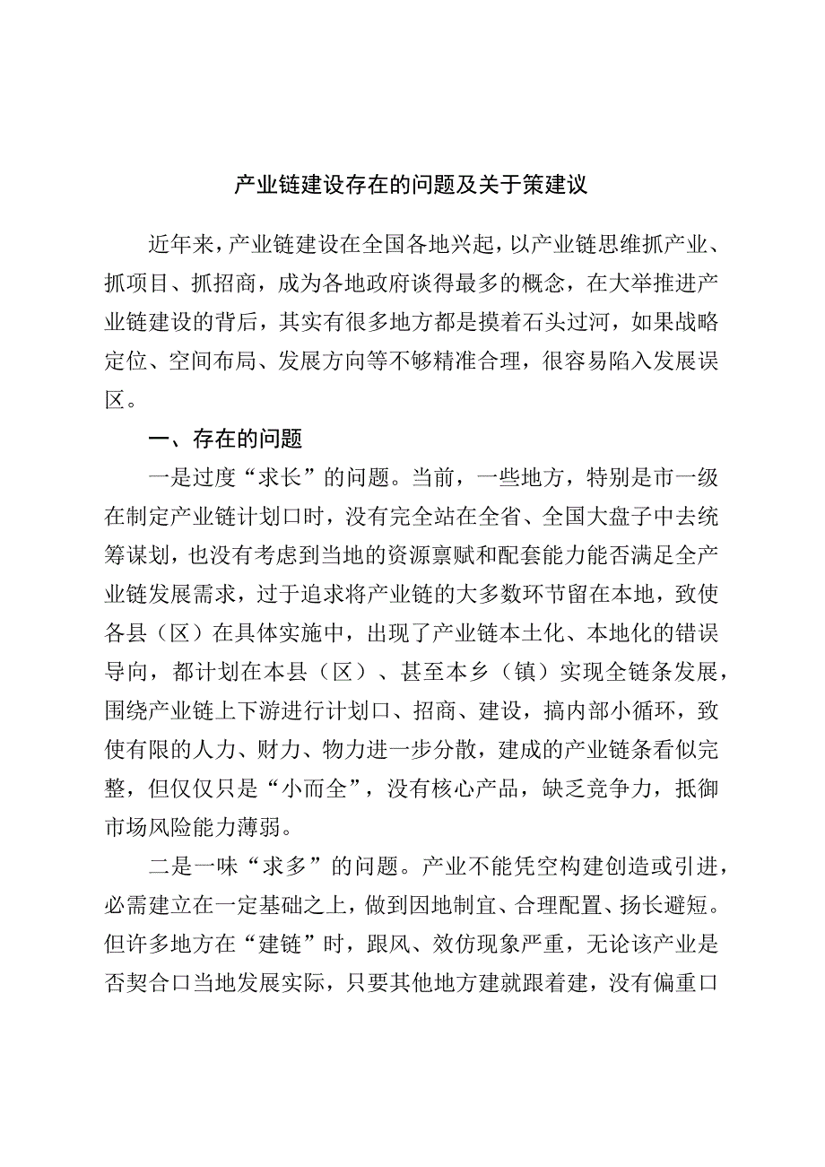 产业链建设存在的问题及对策建议调研报告.docx_第1页