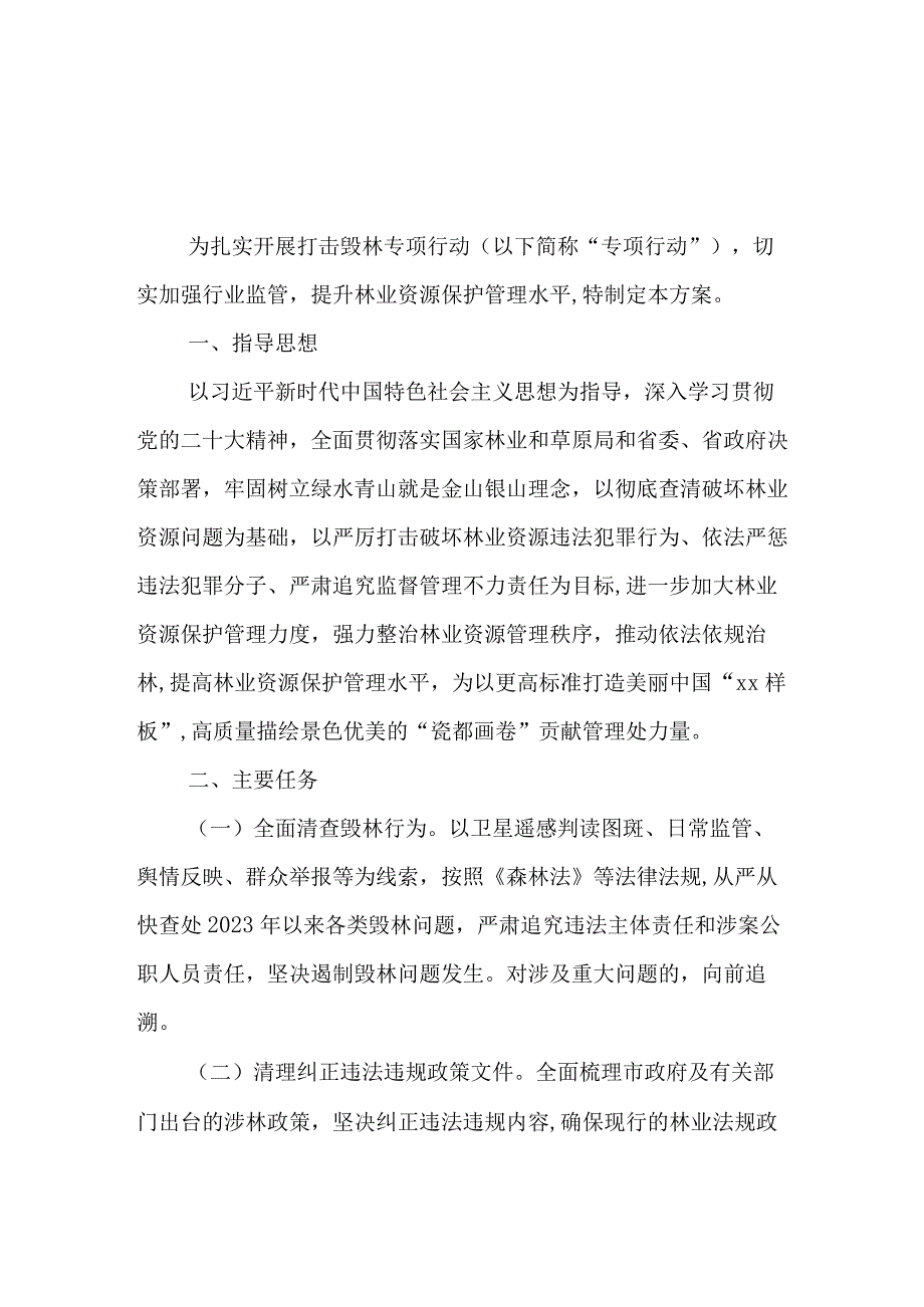 XX市XX管理处打击毁林专项行动 实施方案.docx_第1页