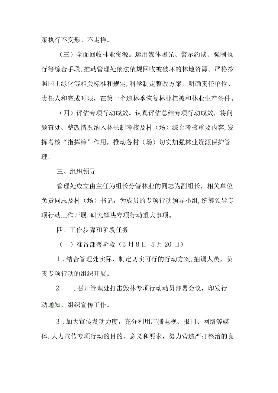 XX市XX管理处打击毁林专项行动 实施方案.docx_第2页