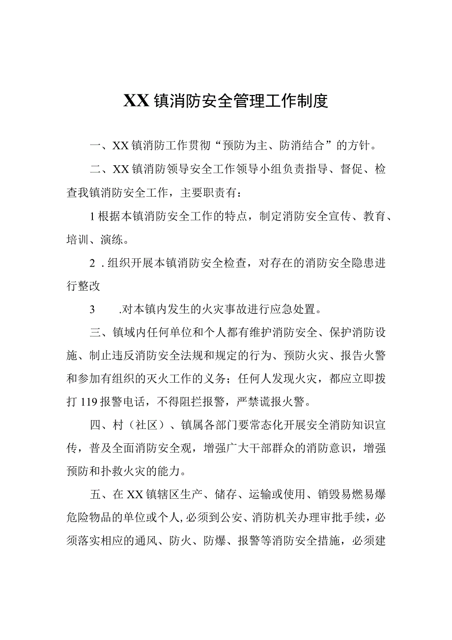 XX镇消防安全管理工作制度.docx_第1页