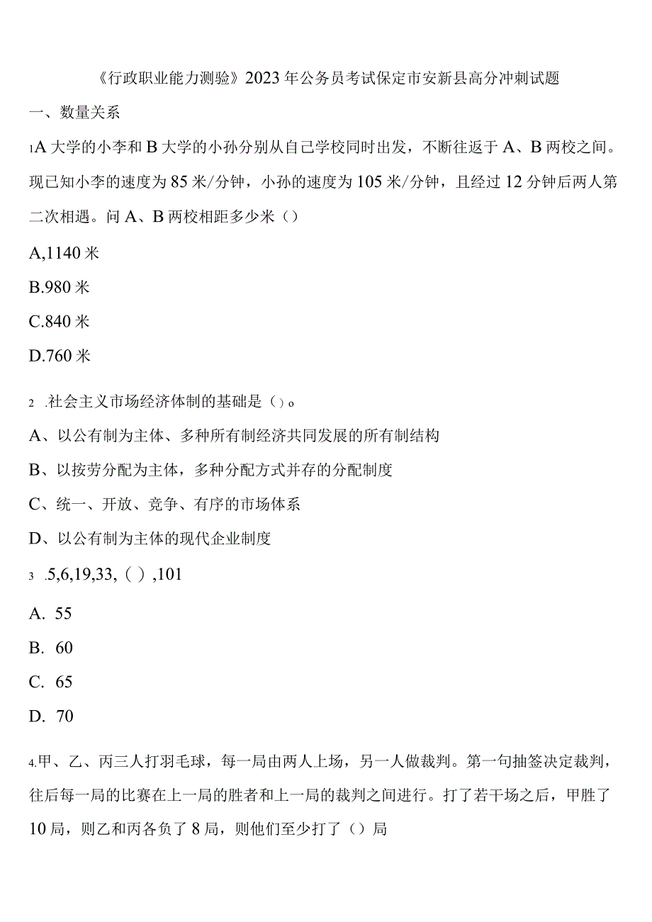 《行政职业能力测验》2023年公务员考试保定市安新县高分冲刺试题含解析.docx_第1页