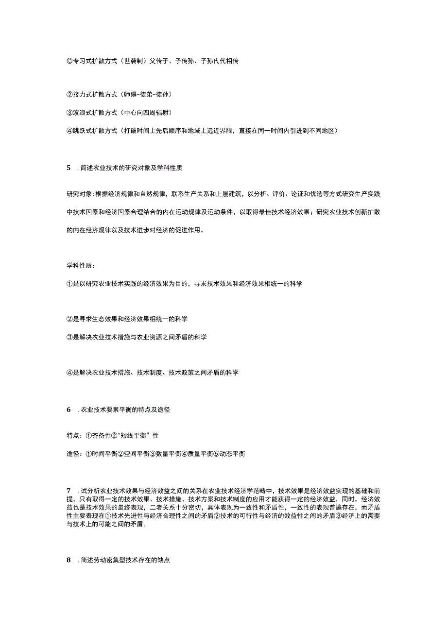 《农业技术经济学》简答题常考点.docx_第2页
