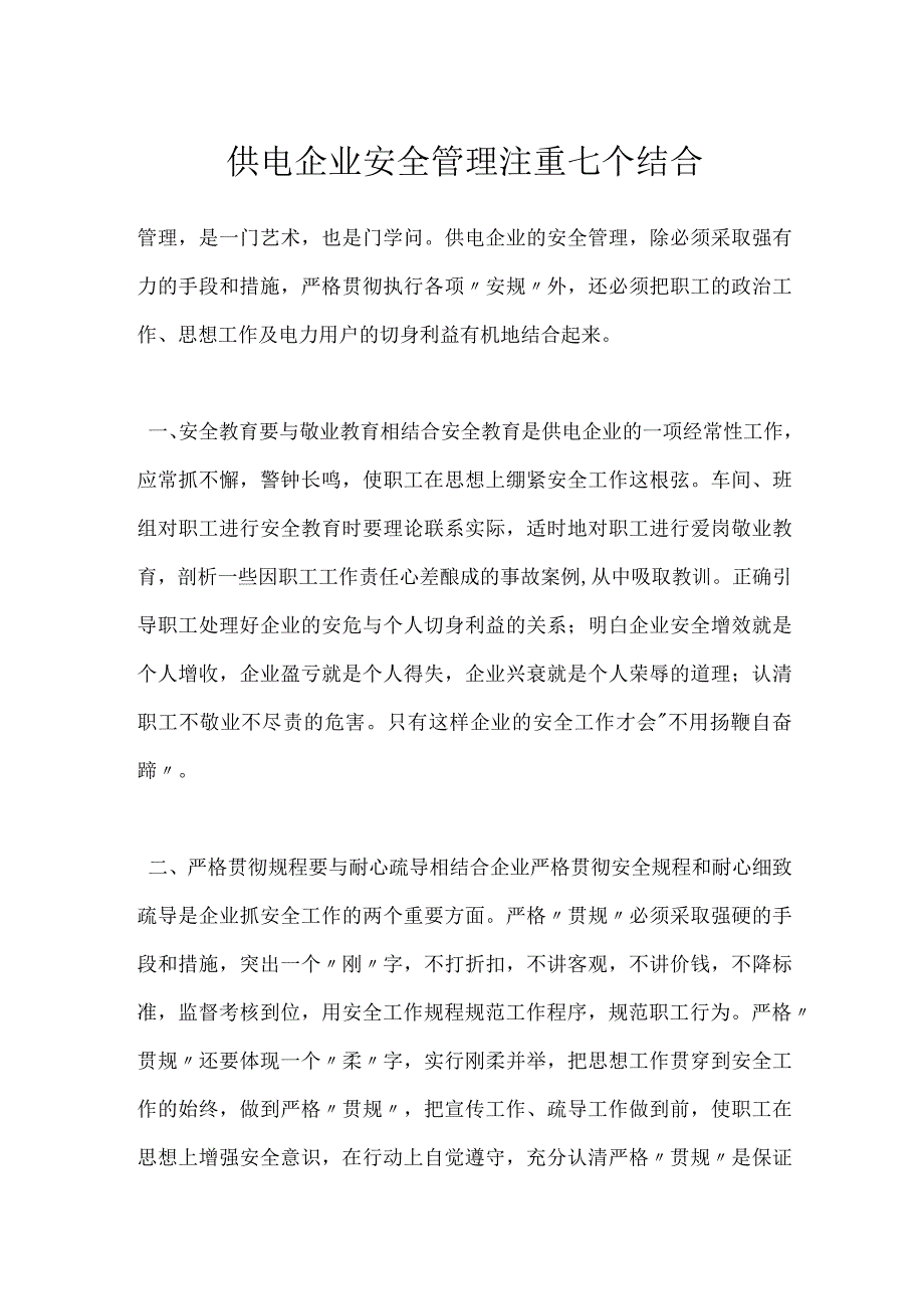 供电企业安全管理 注重七个结合模板范本.docx_第1页