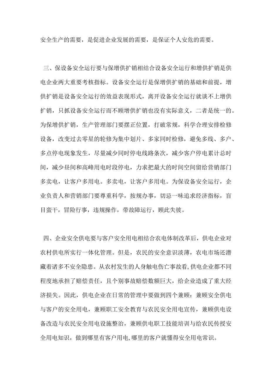 供电企业安全管理 注重七个结合模板范本.docx_第2页