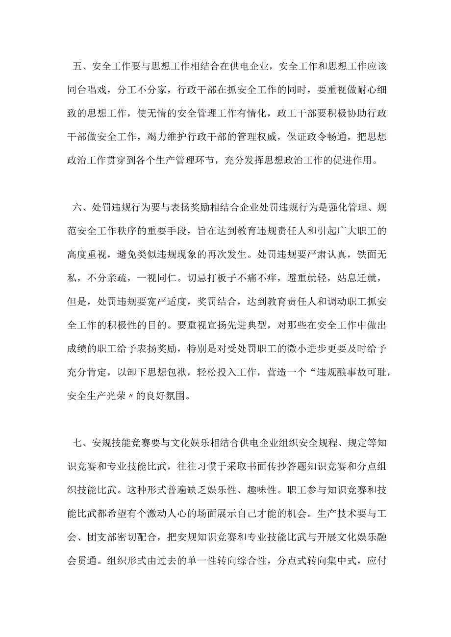 供电企业安全管理 注重七个结合模板范本.docx_第3页