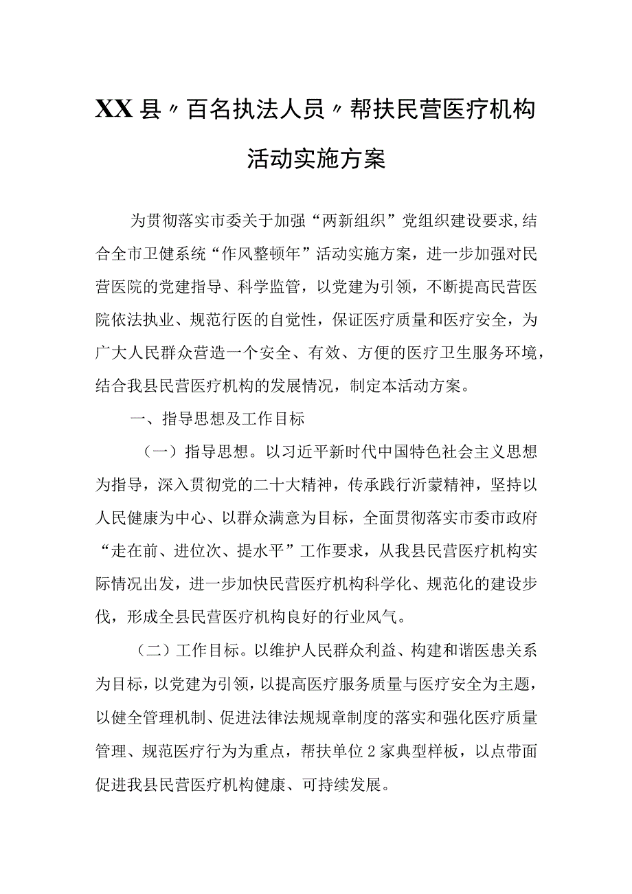 XX县百名执法人员帮扶民营医疗机构活动实施方案.docx_第1页