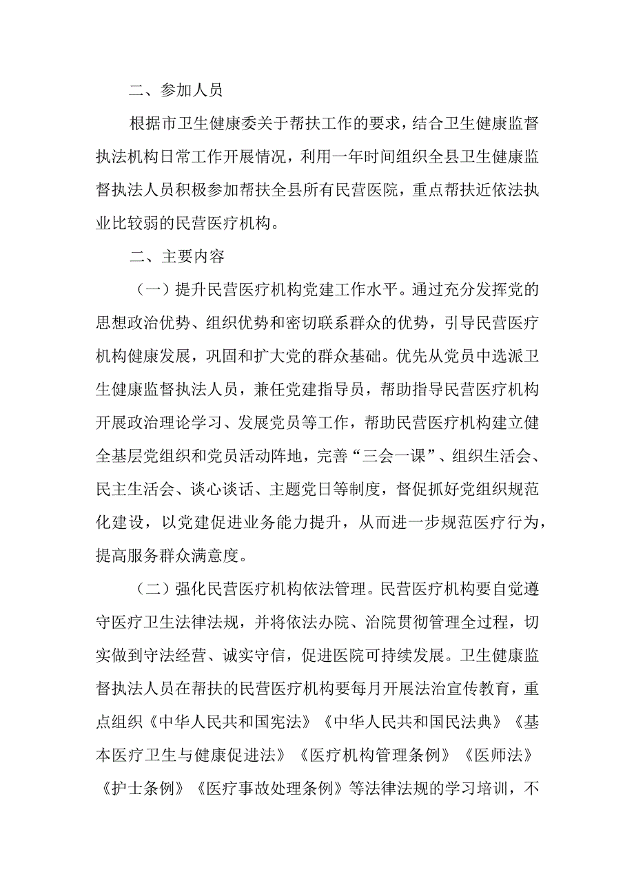 XX县百名执法人员帮扶民营医疗机构活动实施方案.docx_第2页