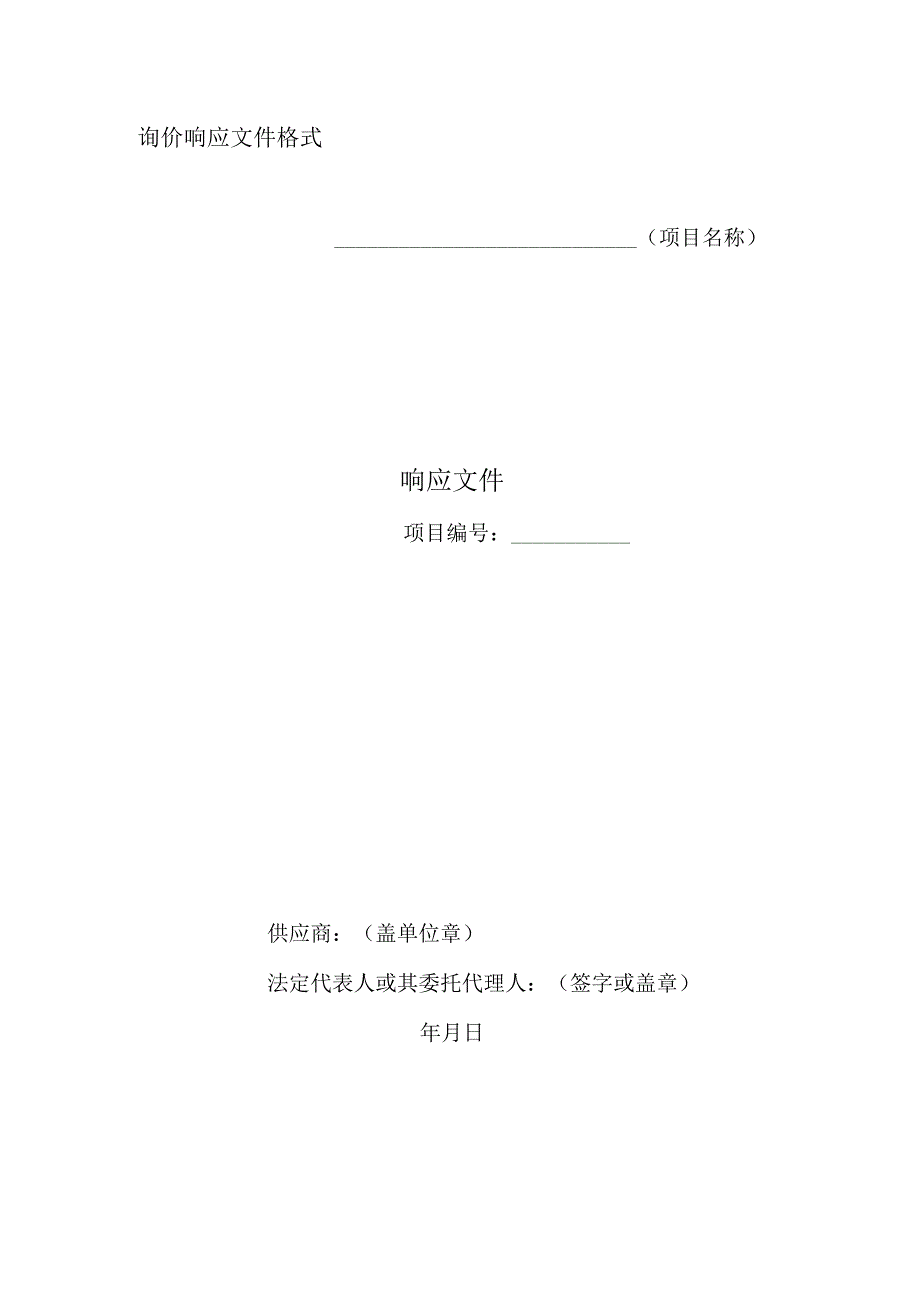 XX投标项目询价响应文件格式.docx_第1页