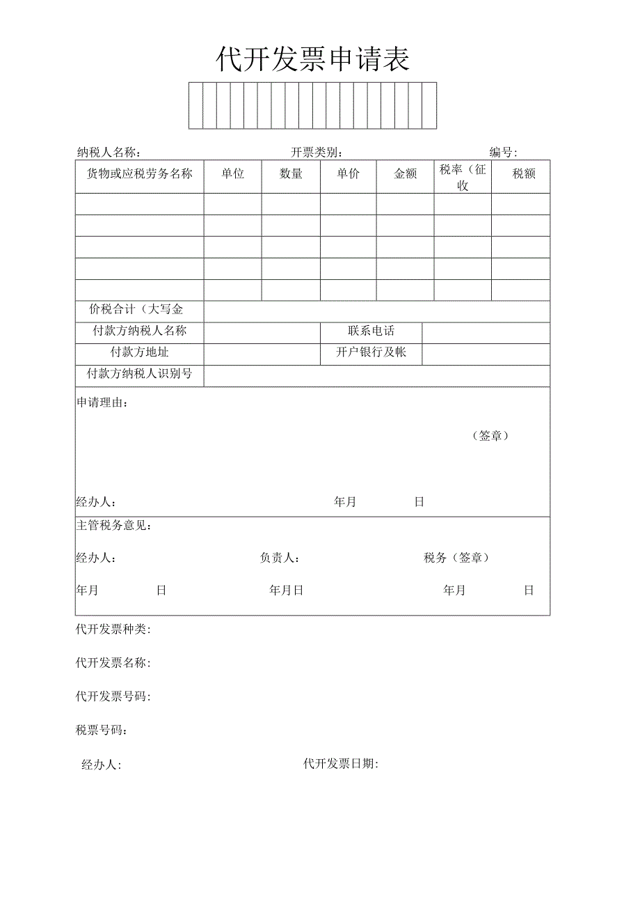 代开发票申请表账务税务资料.docx_第1页