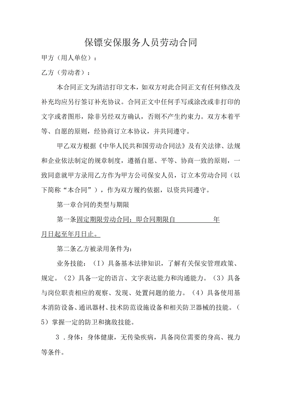 保镖安保服务人员劳动合同.docx_第1页