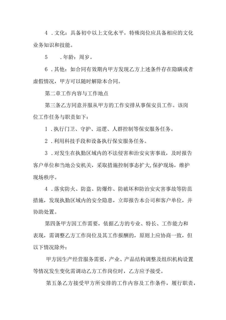 保镖安保服务人员劳动合同.docx_第2页