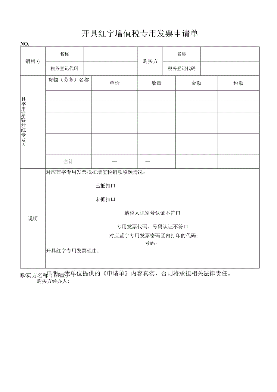 会计开具红字增值税专用发票申请单.docx_第1页