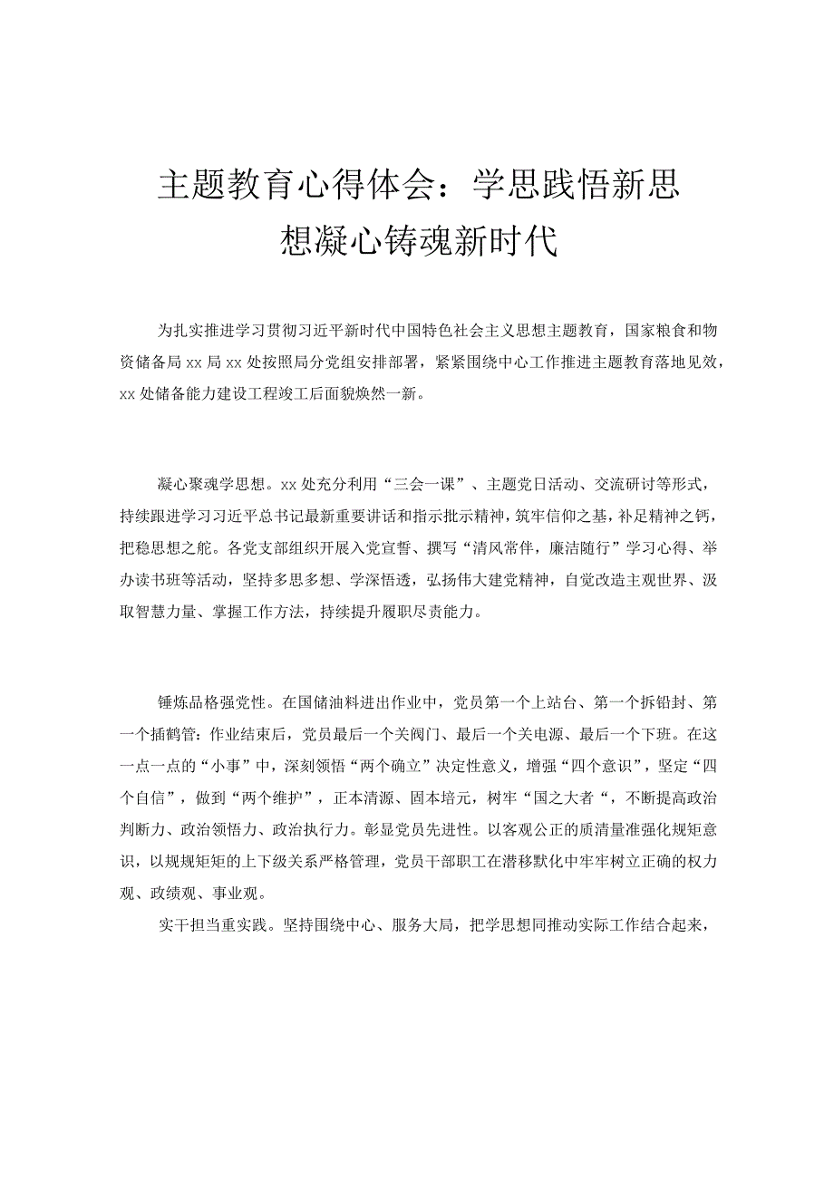 主题教育心得体会：学思践悟新思想凝心铸魂新时代.docx_第1页