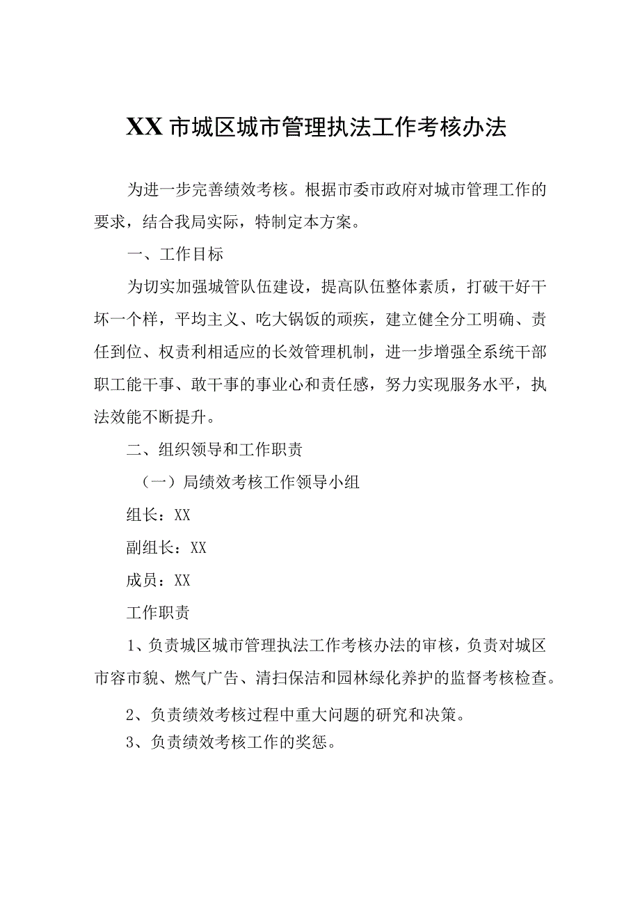 XX市城区城市管理执法工作考核办法.docx_第1页