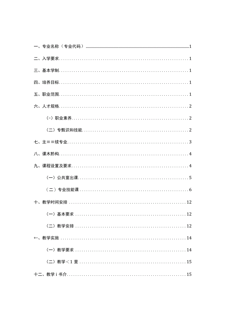 中等职业学校护理专业教学标准.docx_第3页