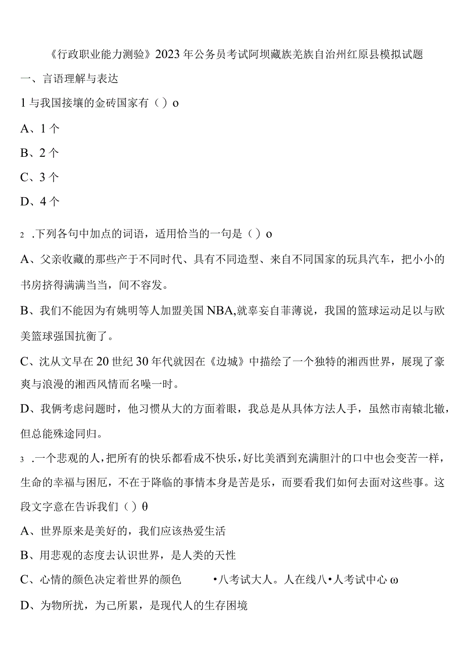 《行政职业能力测验》2023年公务员考试阿坝藏族羌族自治州红原县模拟试题含解析.docx_第1页