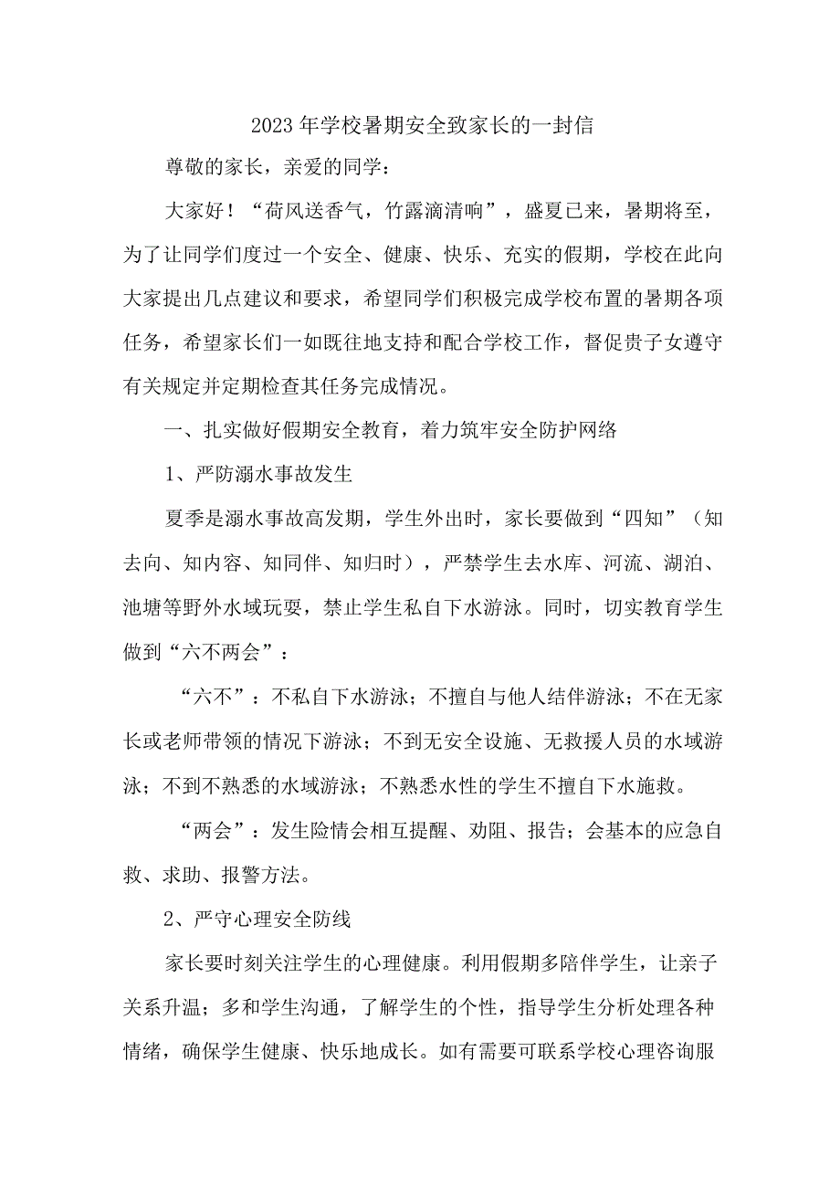 中小学2023年暑期安全致家长的一封信 合计6份.docx_第1页