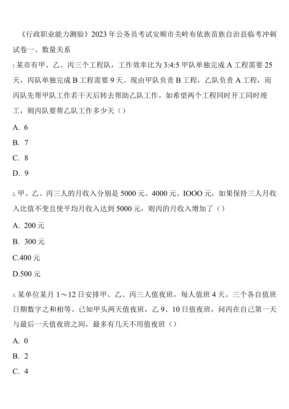 《行政职业能力测验》2023年公务员考试安顺市关岭布依族苗族自治县临考冲刺试卷含解析.docx_第1页