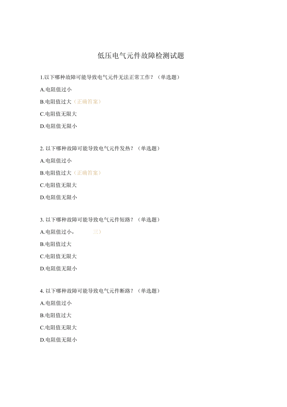 低压电气元件故障检测试题.docx_第1页