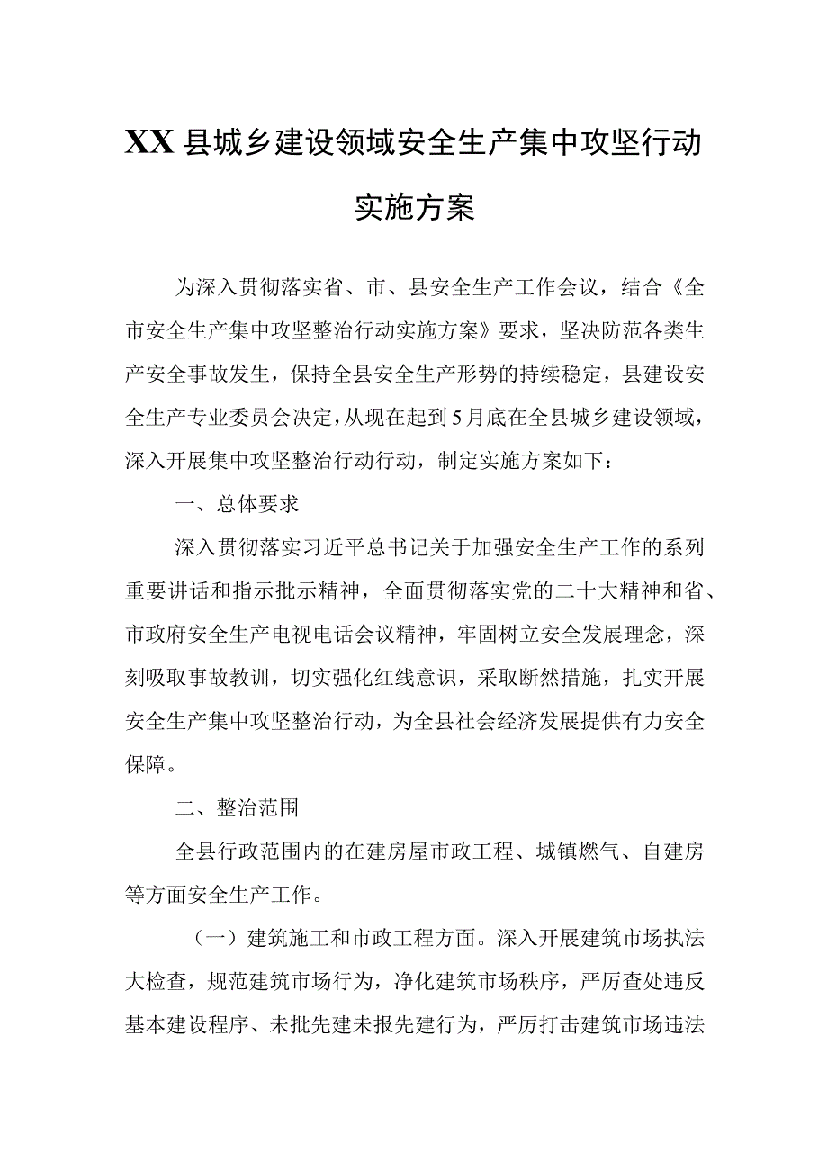 XX县城乡建设领域安全生产集中攻坚行动实施方案.docx_第1页