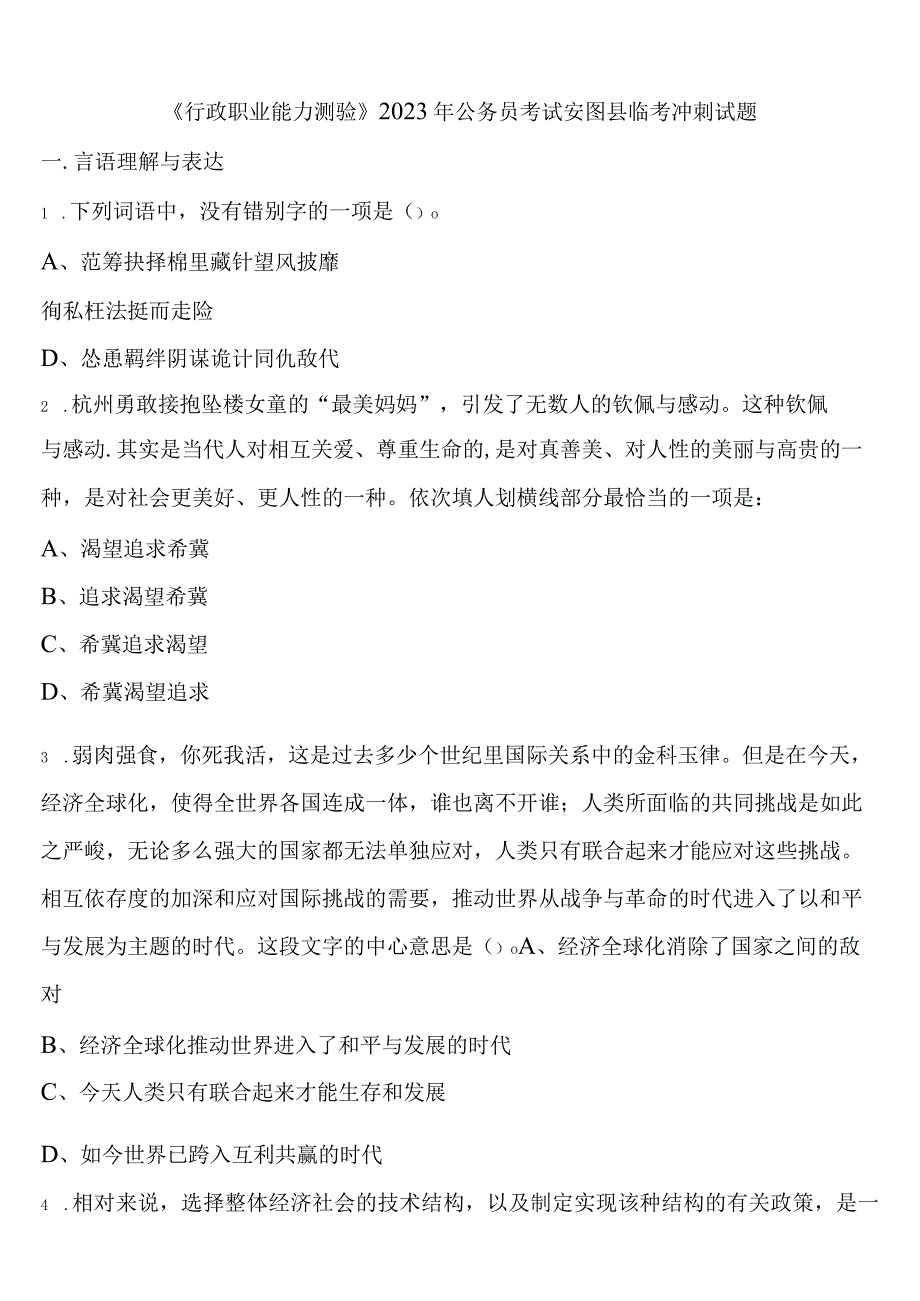 《行政职业能力测验》2023年公务员考试安图县临考冲刺试题含解析.docx_第1页