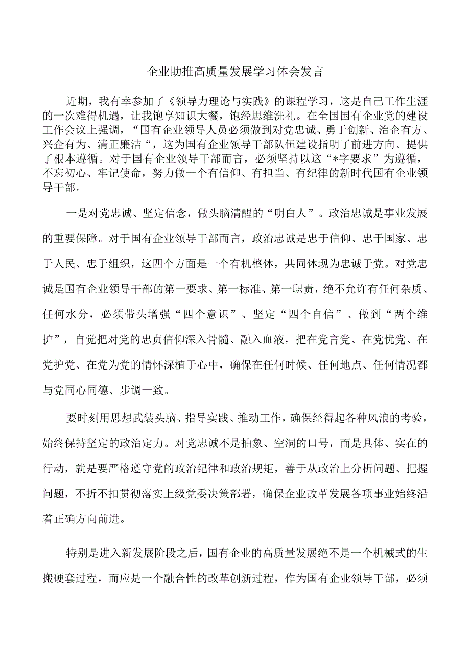 企业助推高质量发展学习体会发言.docx_第1页