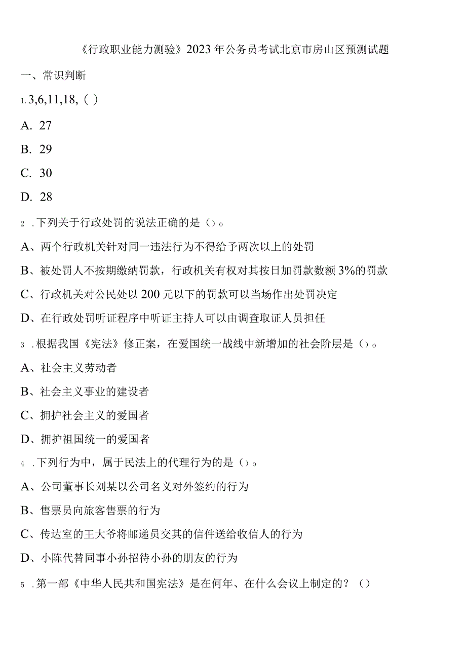 《行政职业能力测验》2023年公务员考试北京市房山区预测试题含解析.docx_第1页