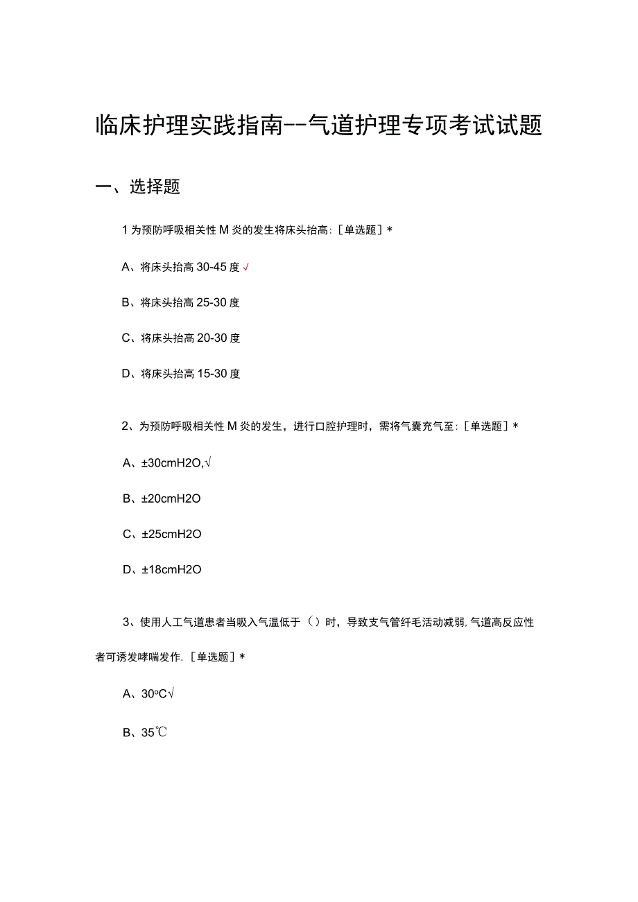 临床护理实践指南气道护理专项考试试题.docx_第1页