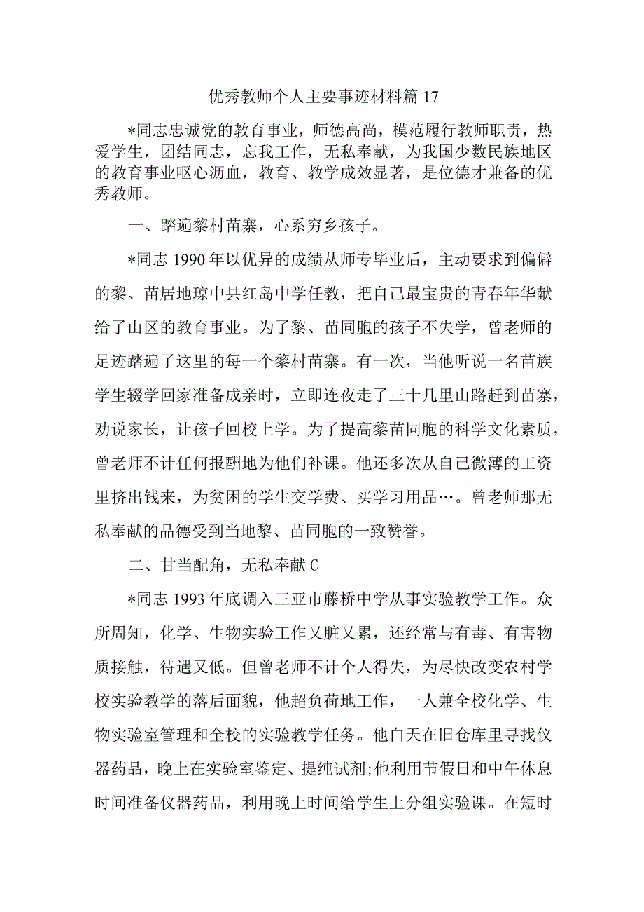 优秀教师个人主要事迹材料 篇17.docx_第1页