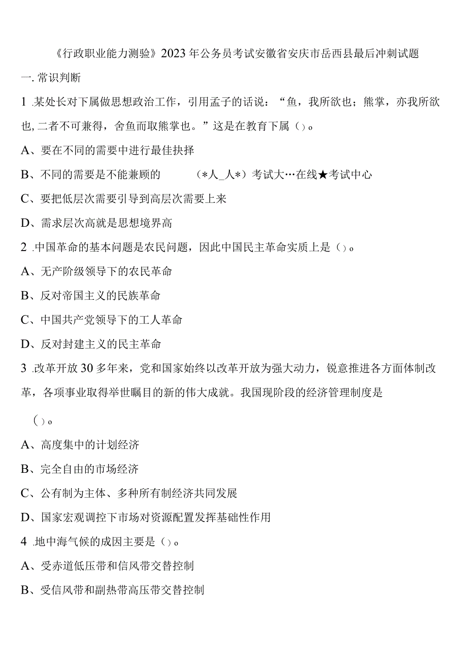 《行政职业能力测验》2023年公务员考试安徽省安庆市岳西县最后冲刺试题含解析.docx_第1页