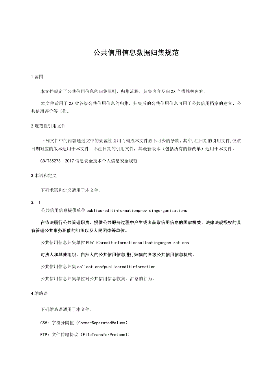 公共信用信息 数据归集规范.docx_第1页