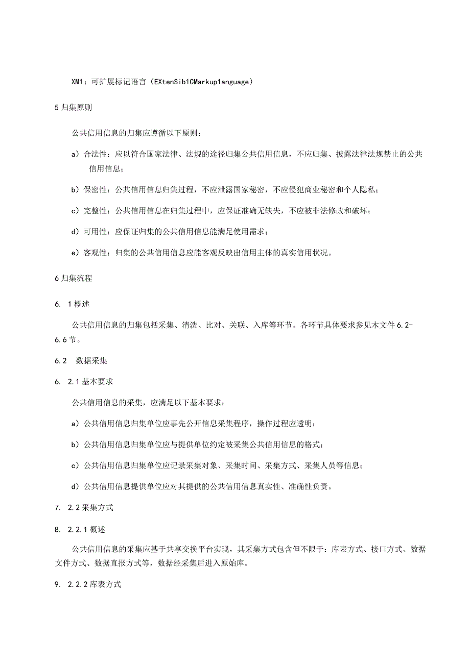 公共信用信息 数据归集规范.docx_第2页