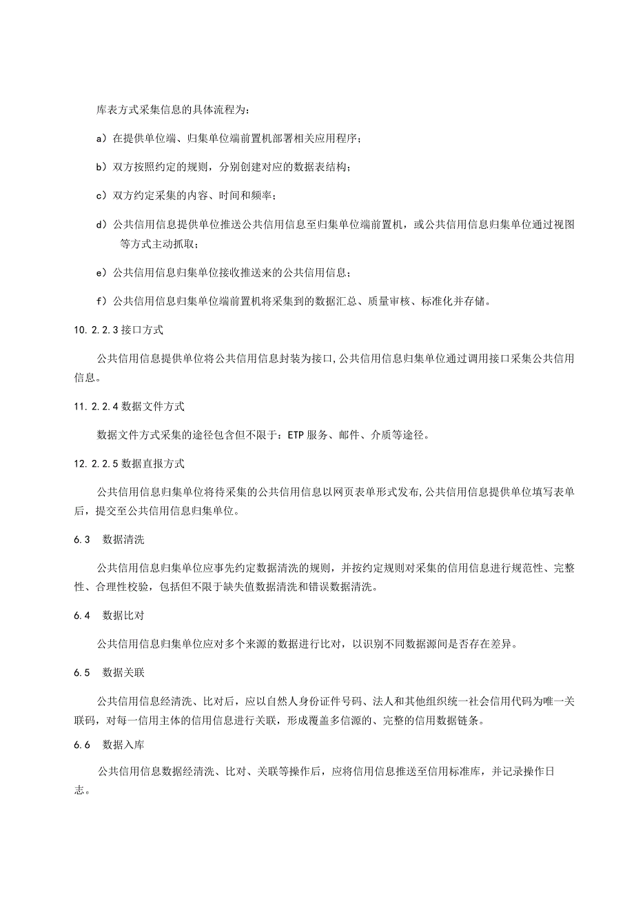 公共信用信息 数据归集规范.docx_第3页