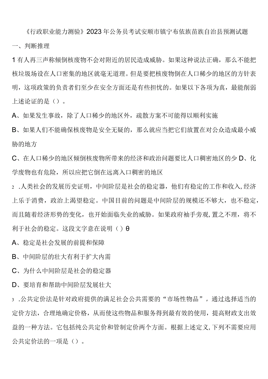 《行政职业能力测验》2023年公务员考试安顺市镇宁布依族苗族自治县预测试题含解析.docx_第1页