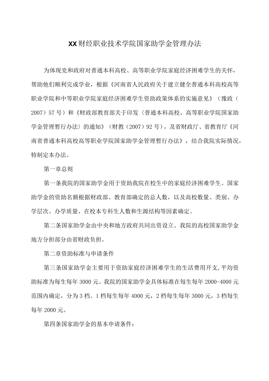 XX财经职业技术学院国家助学金管理办法.docx_第1页