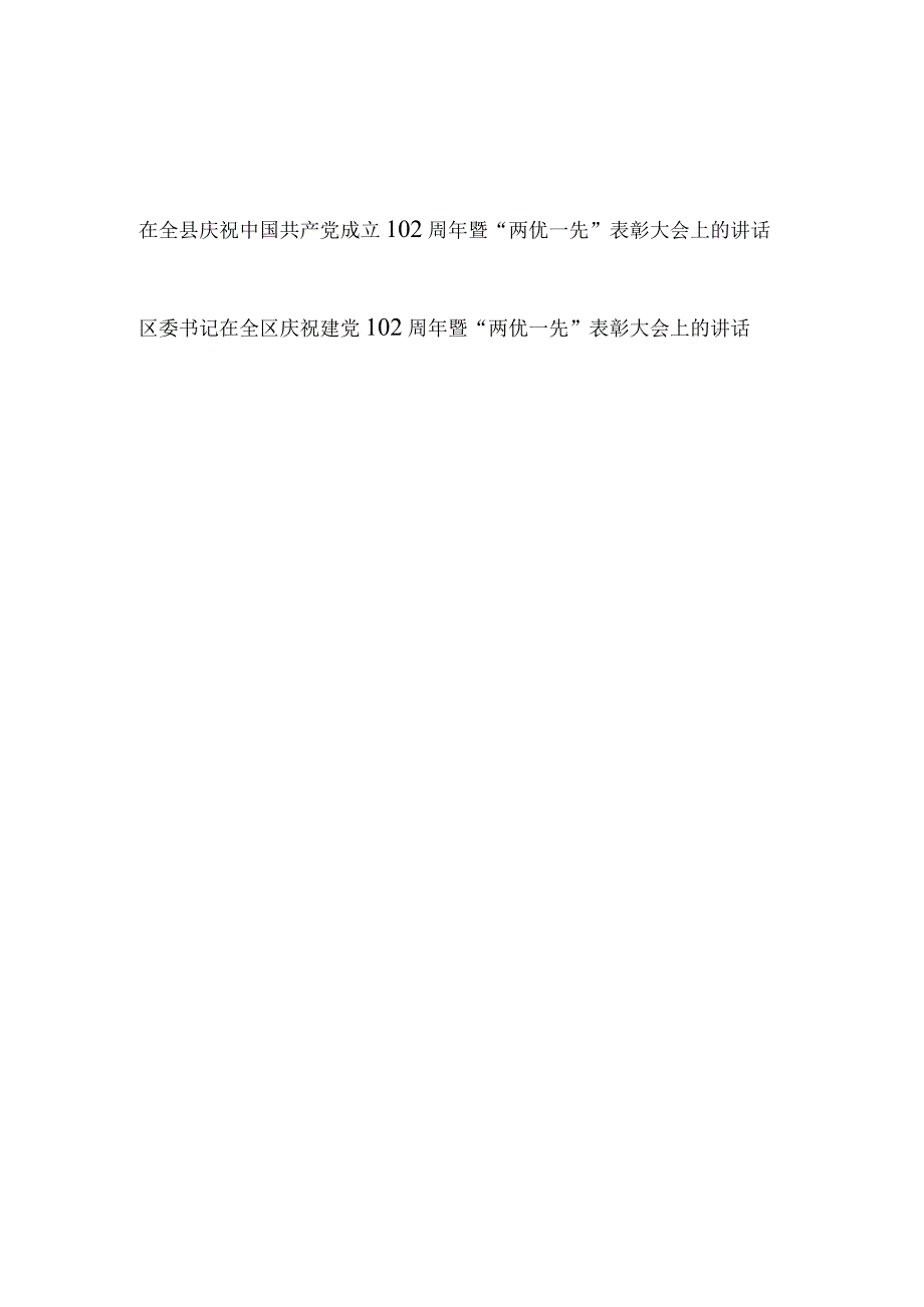 书记在全县区庆祝建党102周年暨两优一先表彰大会上的讲话发言2篇.docx_第1页