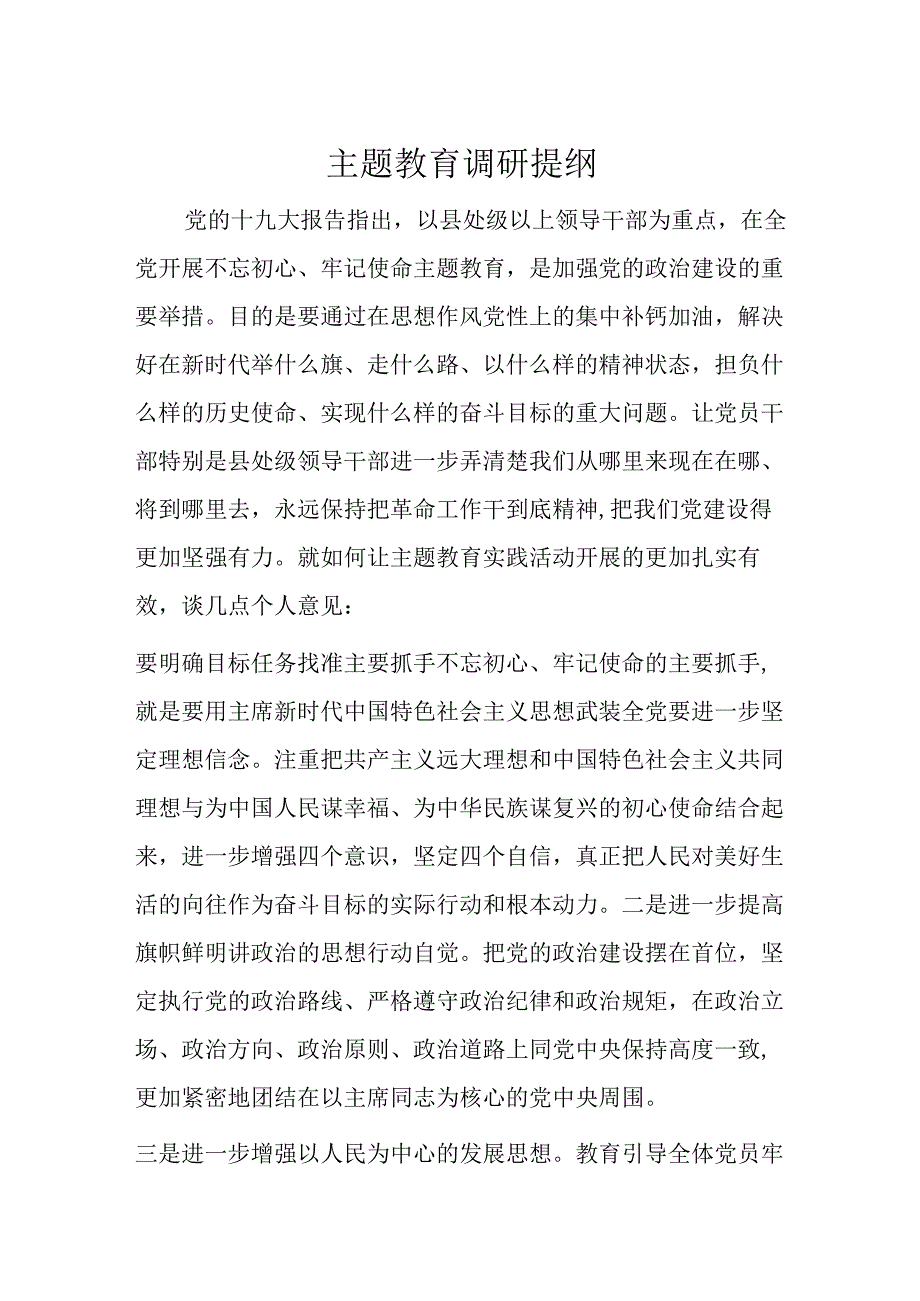 主题教育调研提纲.docx_第1页