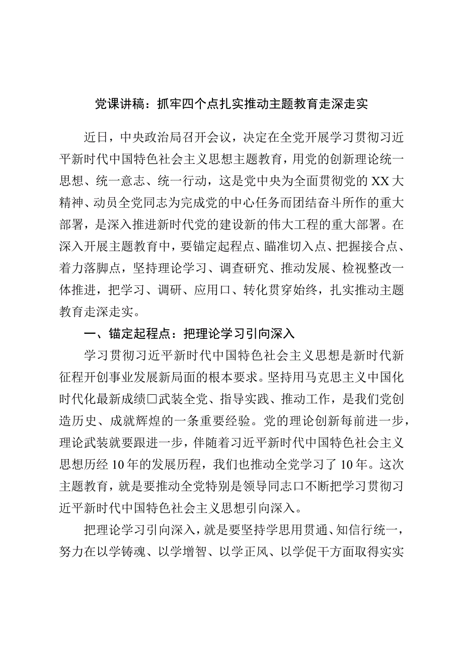 党课讲稿：抓牢四个点扎实推动主题教育走深走实.docx_第1页