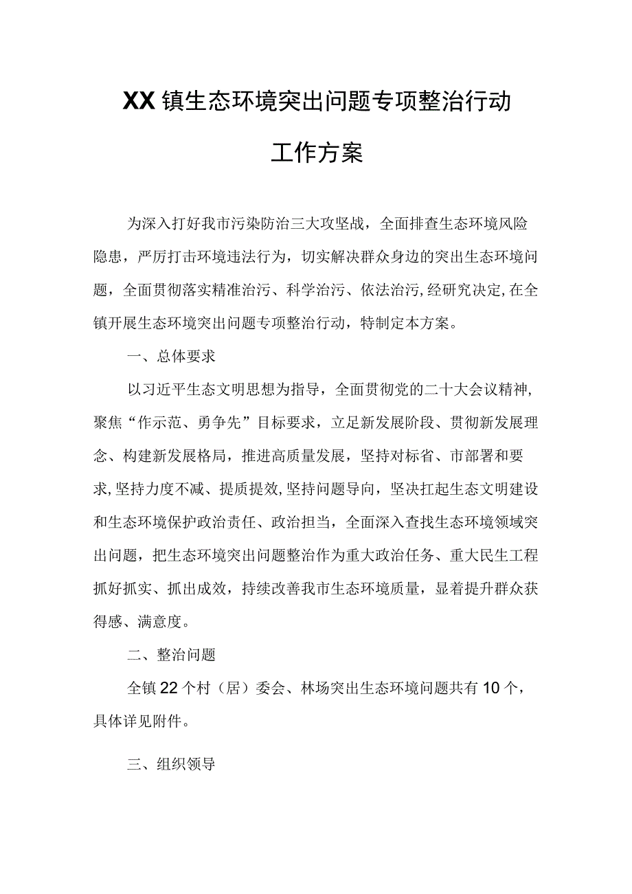 XX镇生态环境突出问题专项整治行动工作方案.docx_第1页