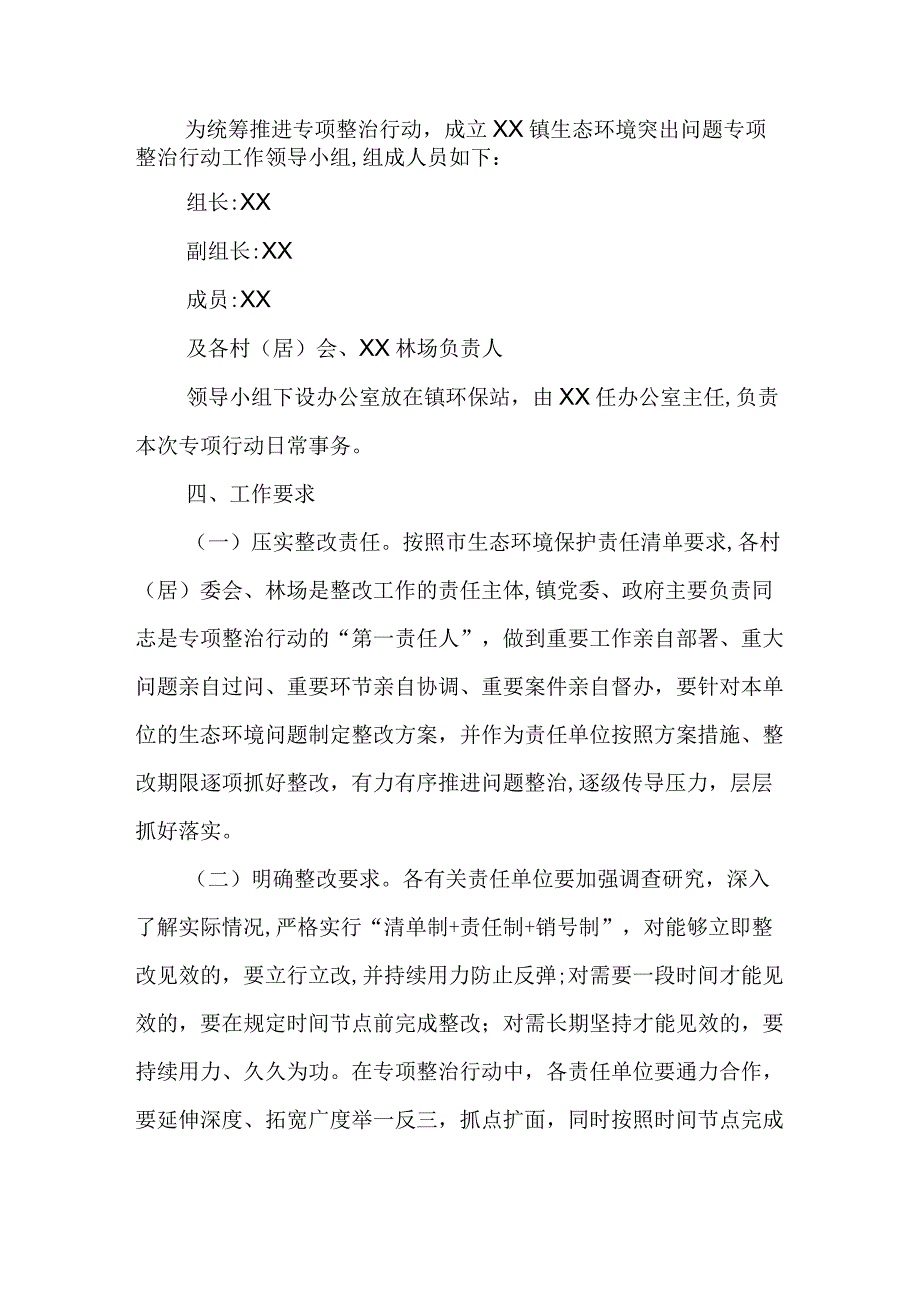 XX镇生态环境突出问题专项整治行动工作方案.docx_第2页