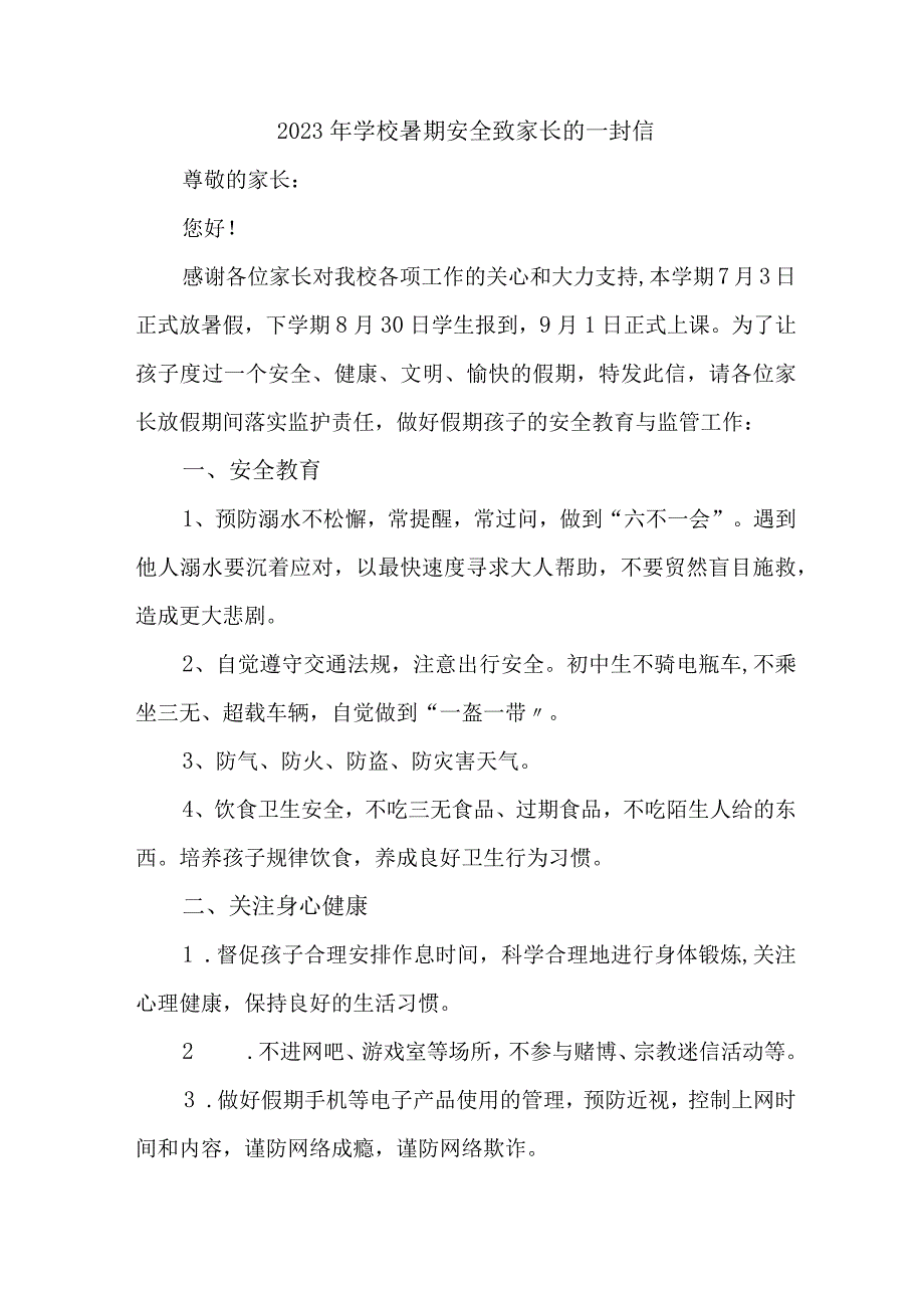 乡镇学校2023年暑期安全致家长的一封信 合计6份_001.docx_第1页