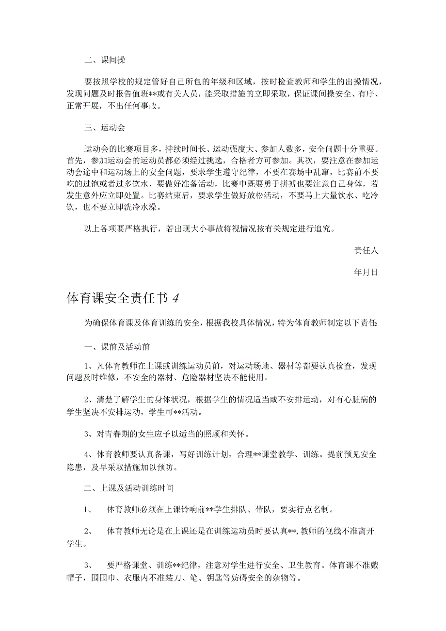 体育课安全责任书 5篇.docx_第3页