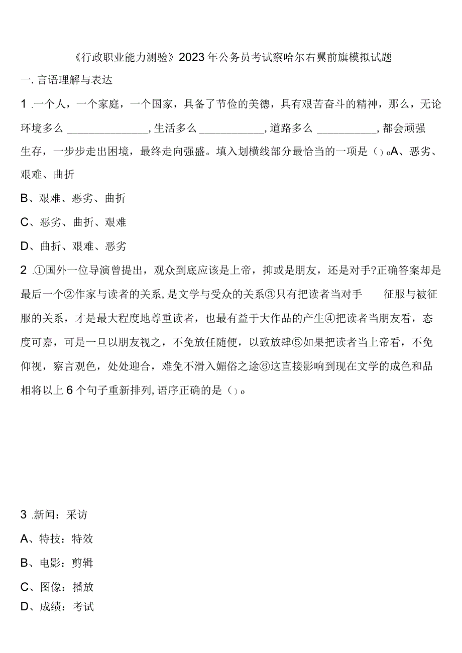 《行政职业能力测验》2023年公务员考试察哈尔右翼前旗模拟试题含解析.docx_第1页