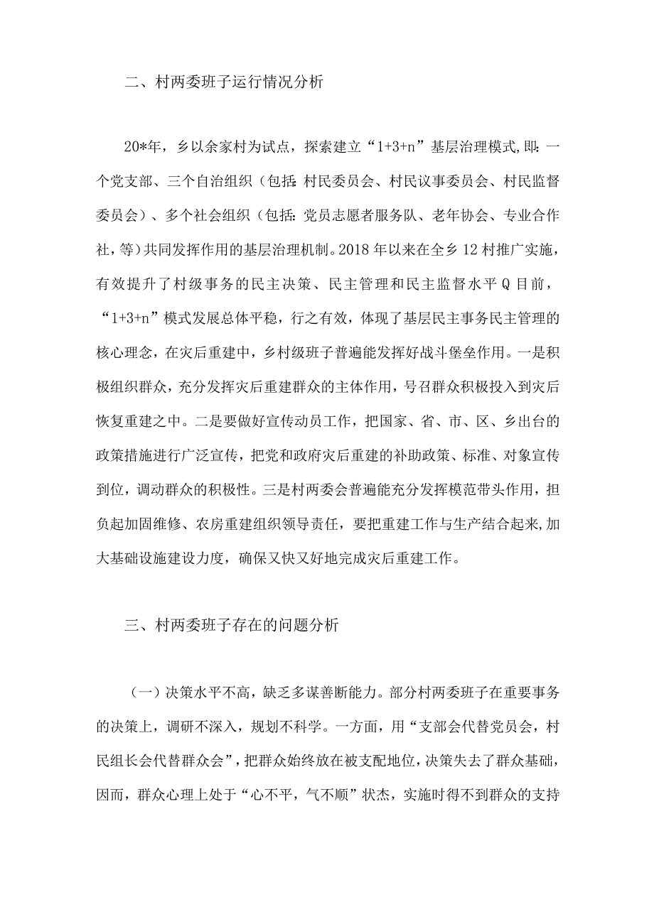 两篇：村社区班子届中分析工作情况报告2023年.docx_第2页