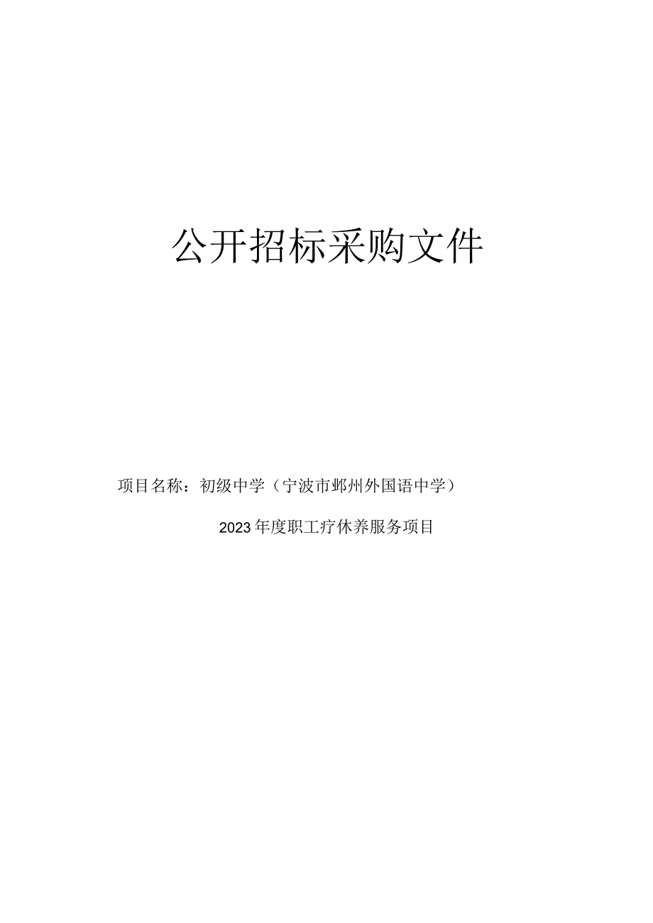 中学宁波市鄞州外国语中学2023年度职工疗休养服务项目招标文件.docx_第1页