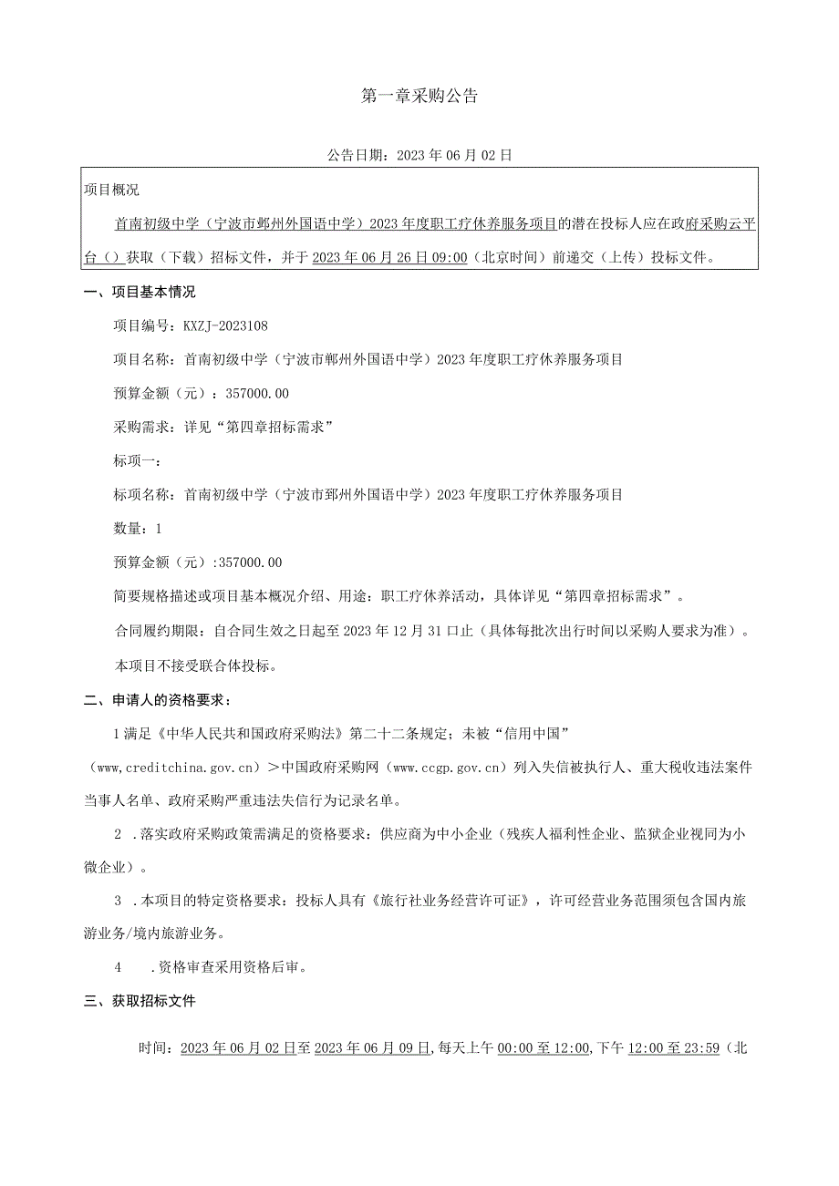 中学宁波市鄞州外国语中学2023年度职工疗休养服务项目招标文件.docx_第3页