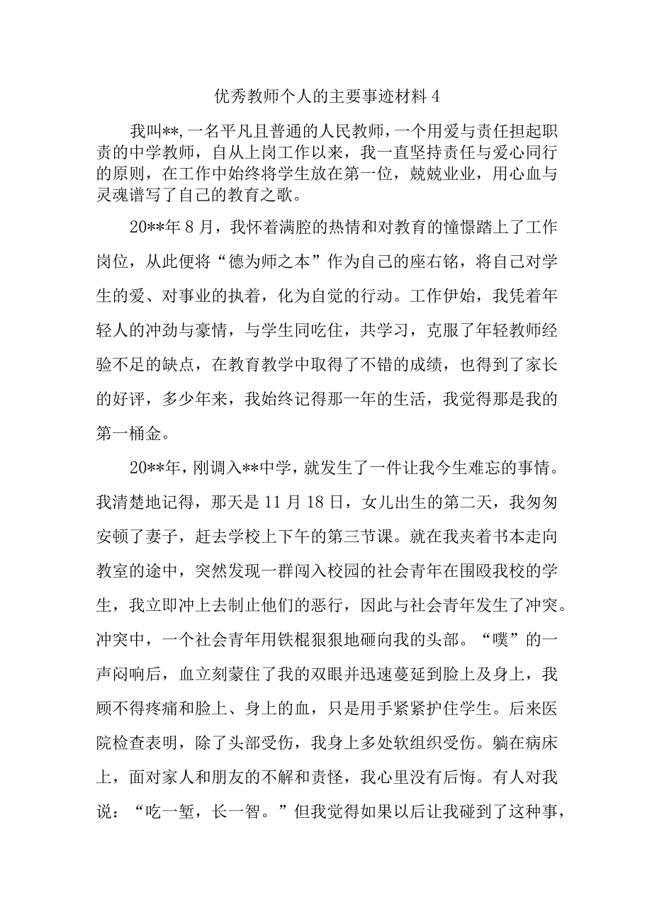 优秀教师个人的主要事迹材料4.docx_第1页