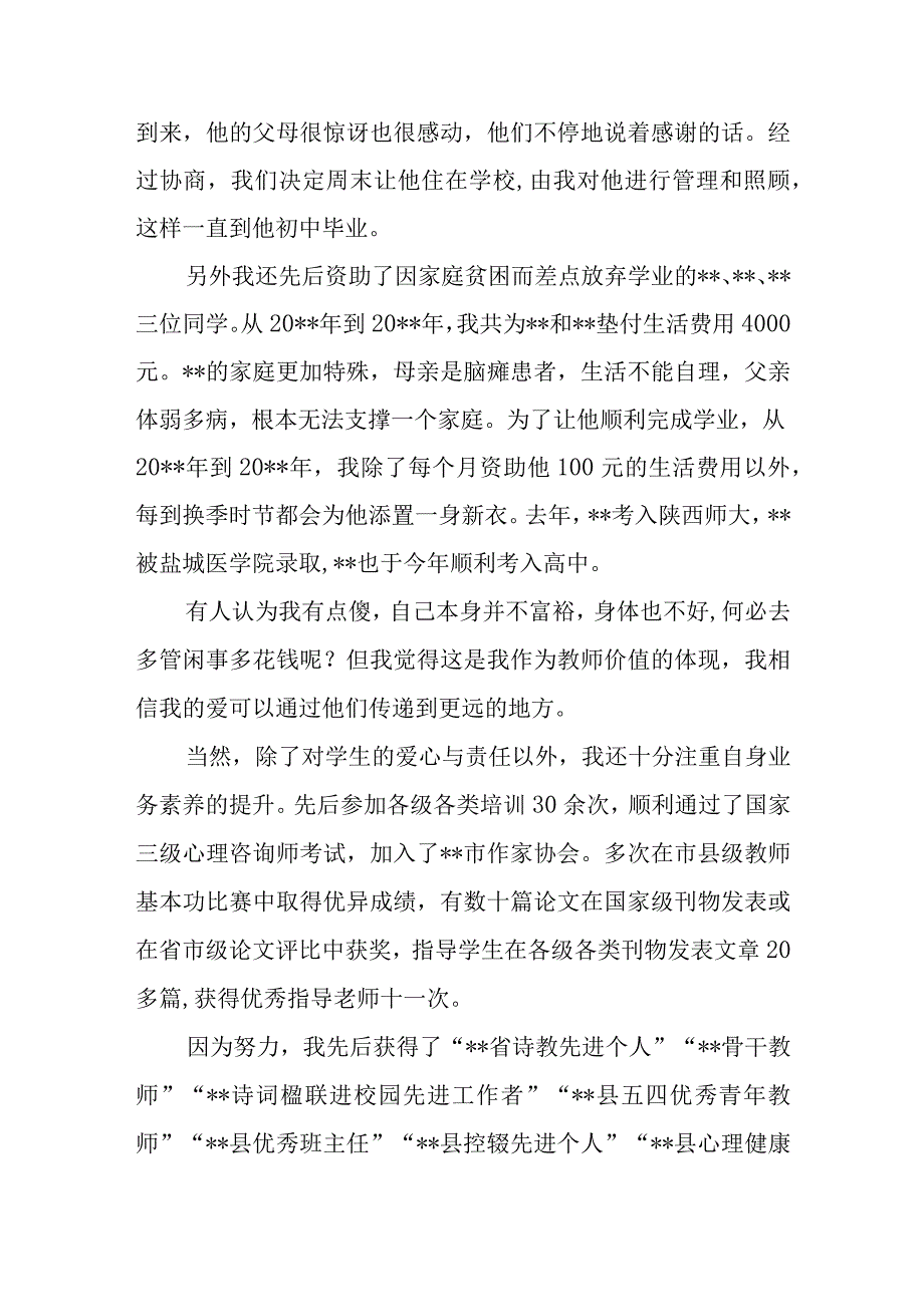 优秀教师个人的主要事迹材料4.docx_第3页